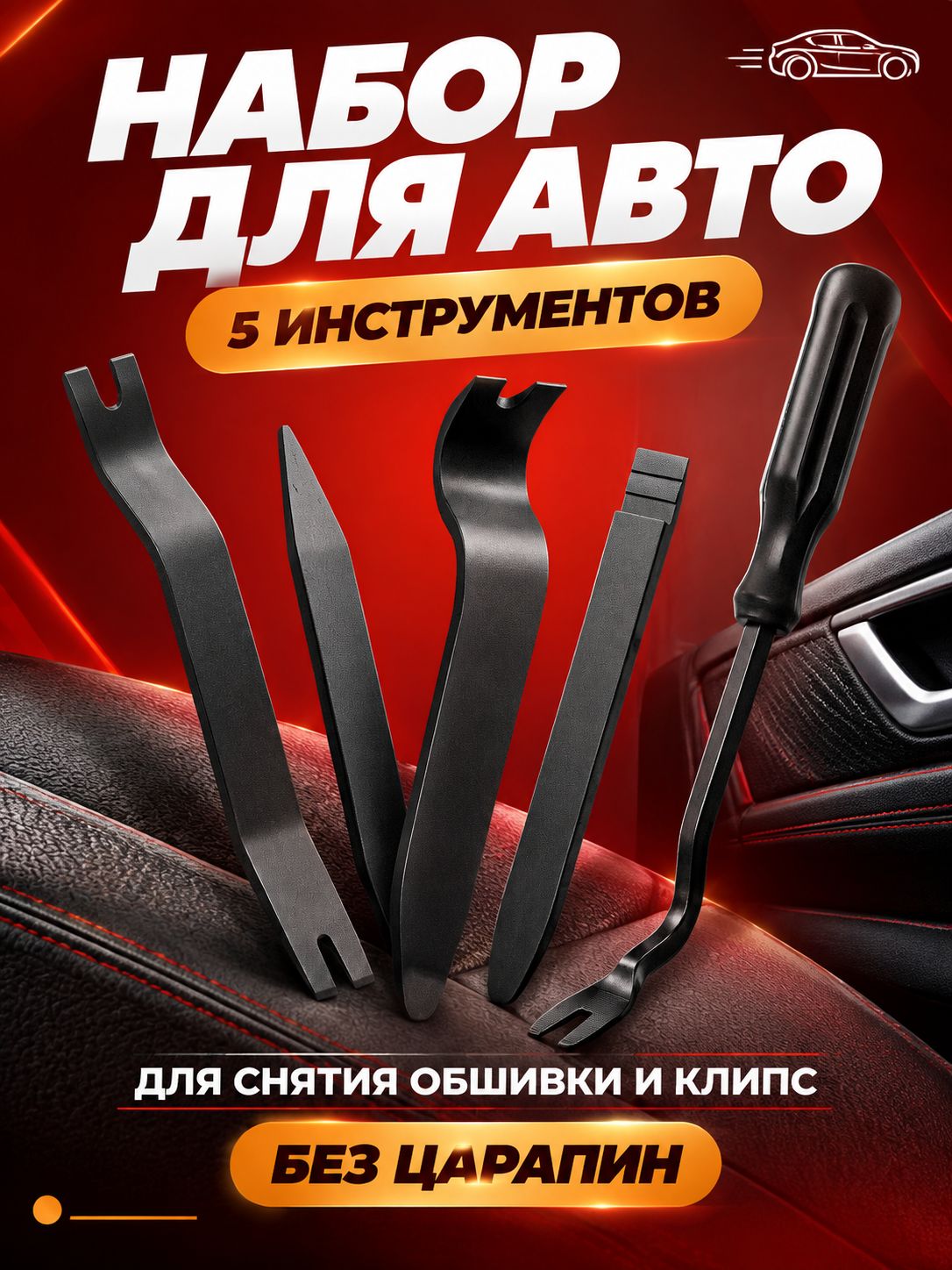 Набор инструментов для разборки авто 5 шт, лопатки для снятия обшивки, клипс, карты дверей, не царапает пластик, Индикаторная отвертка