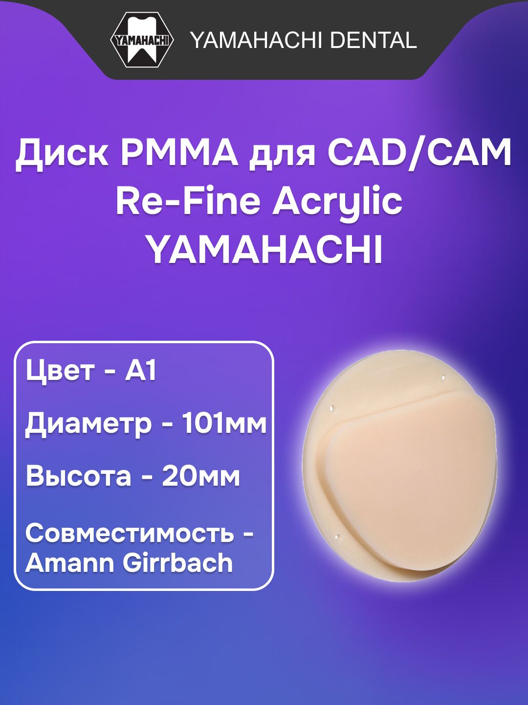 Пластмасса стоматологическая акриловая Re-Fine Acrylic заполимеризованная, форма: диск, цвет: А1, диаметр:101мм, высота: 20