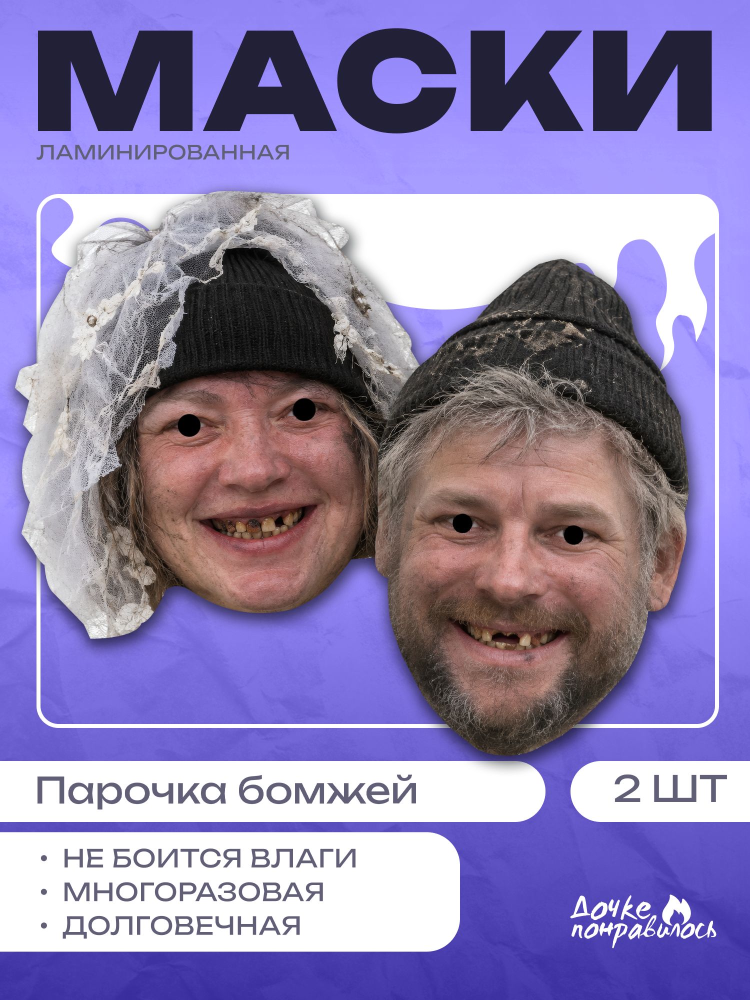 Маски карнавальные парочка бомжей