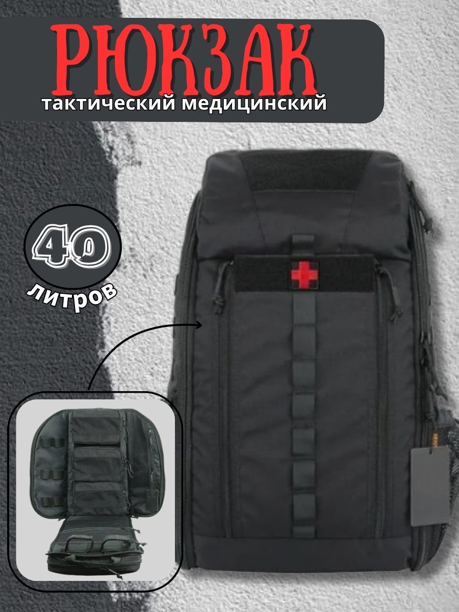 Рюкзак медицинский, аптечка тактическая 40 литров
