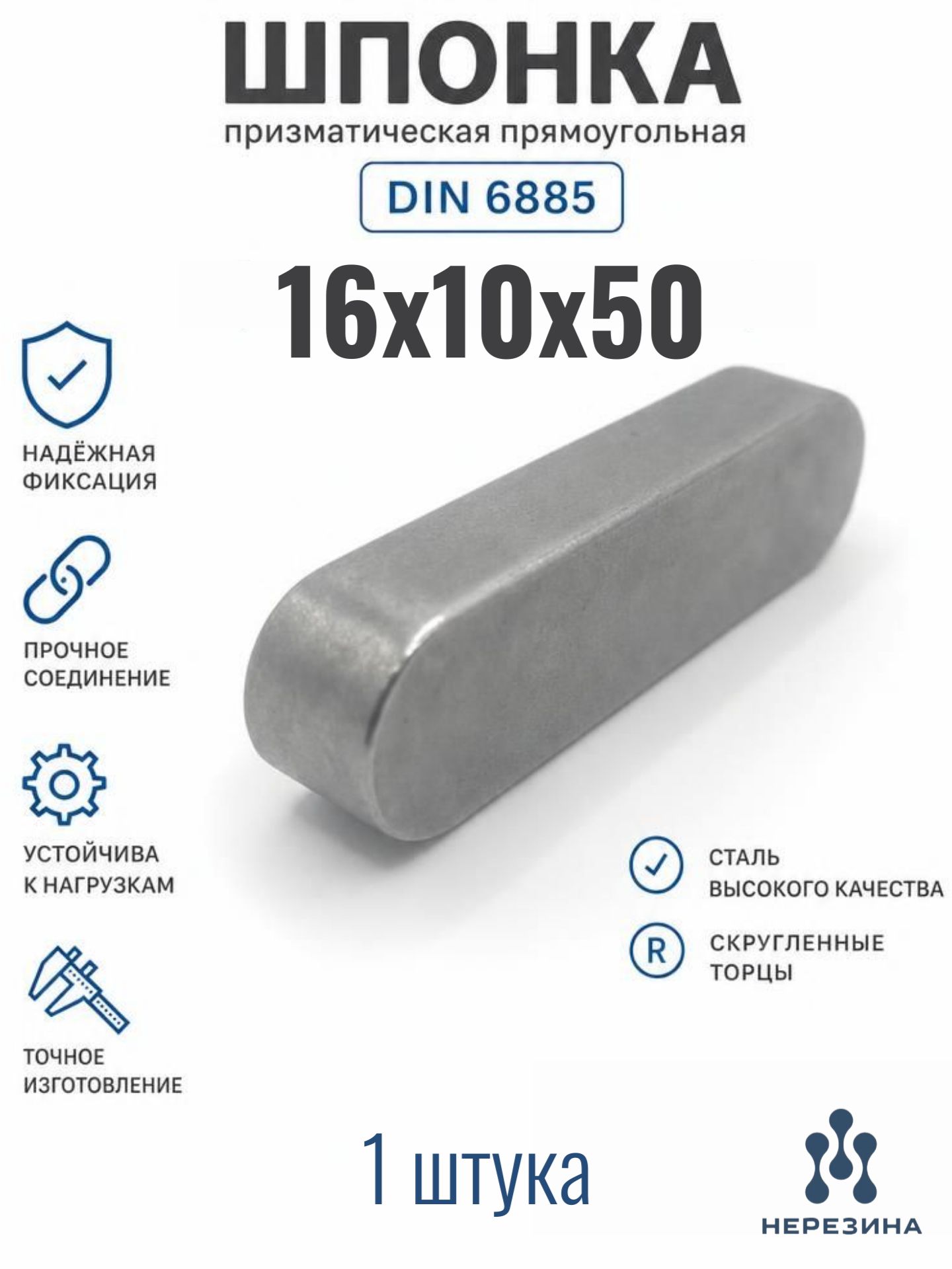 Шпонка 16х10х50 призматическая прямоугольная DIN 6885, 1 штука*