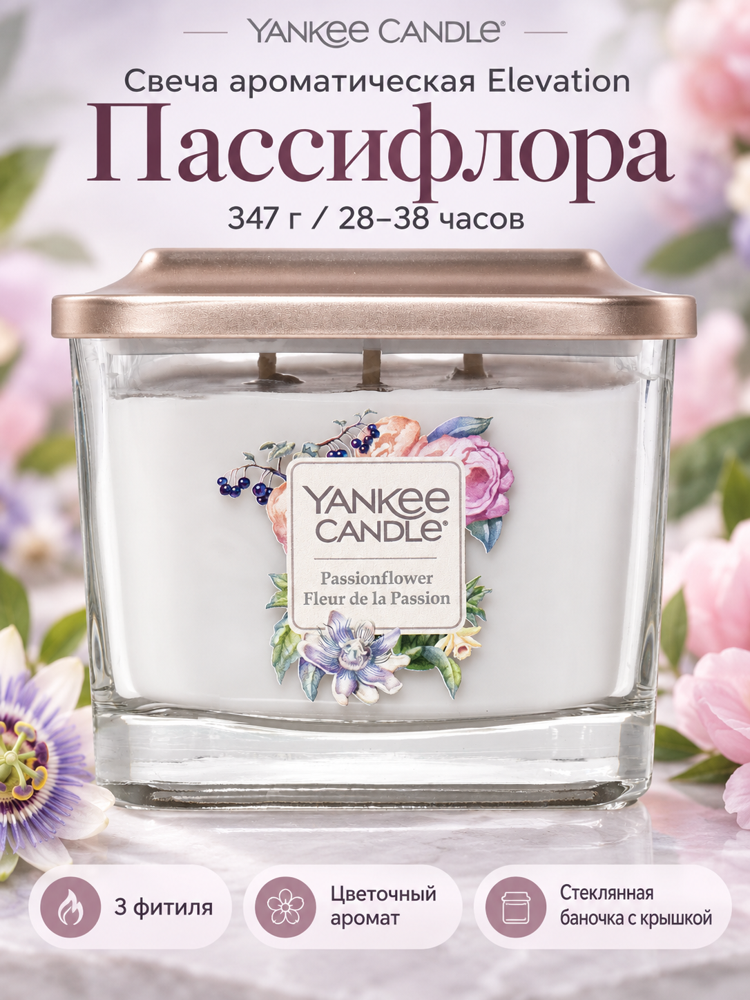 Yankee Candle / Свеча ароматическая средняя Elevation Пассифлора 347гр / 28-38 часов