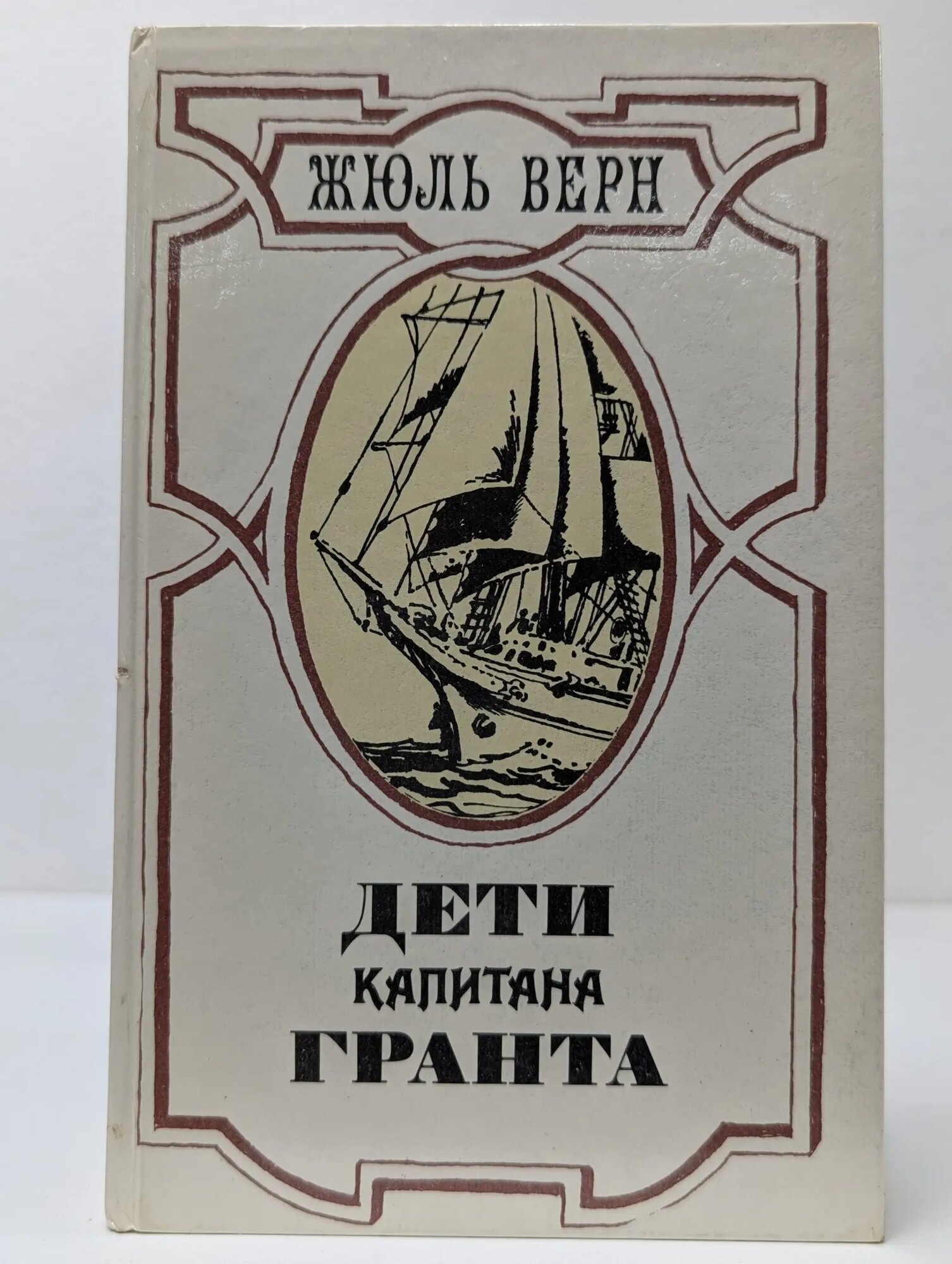 Дети капитана Гранта Верн Жюль 1985