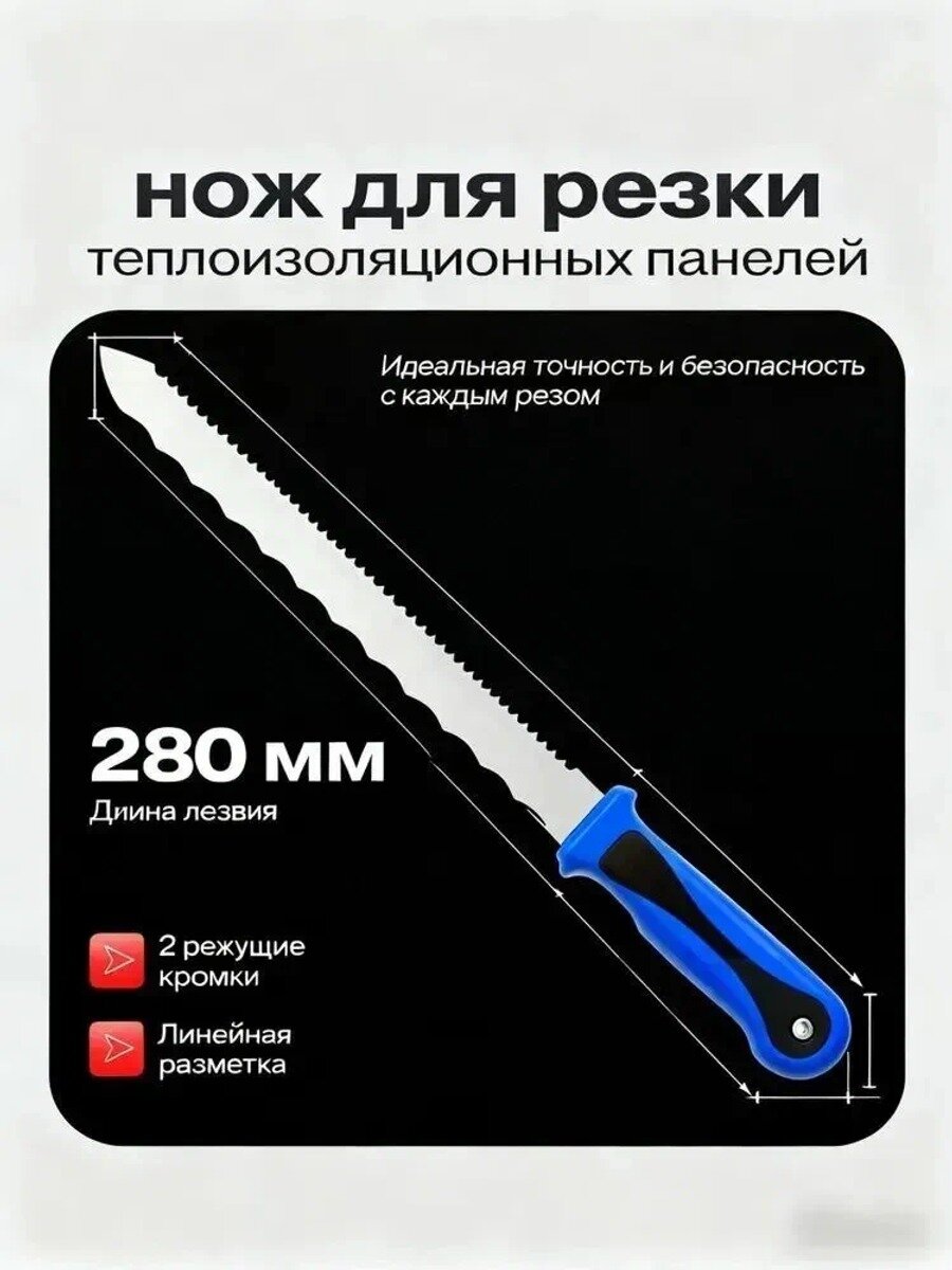 Строительный нож для резки теплоизоляционных панелей и изоляционных материалов, общая длина 420 мм
