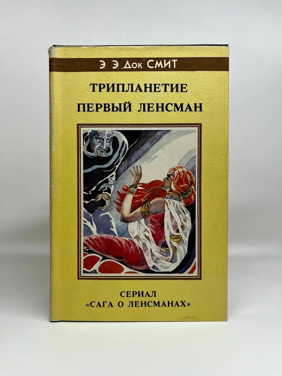 Э. Э. "Док" Смит. Fantasy. Трипланетие