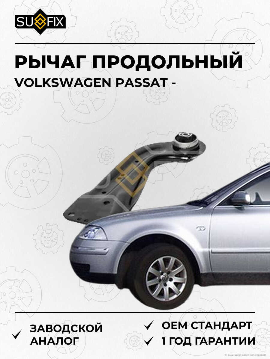 Рычаг продольный SUFIX SH1705 Фольксваген Пассат VOLKSWAGEN PASSAT
