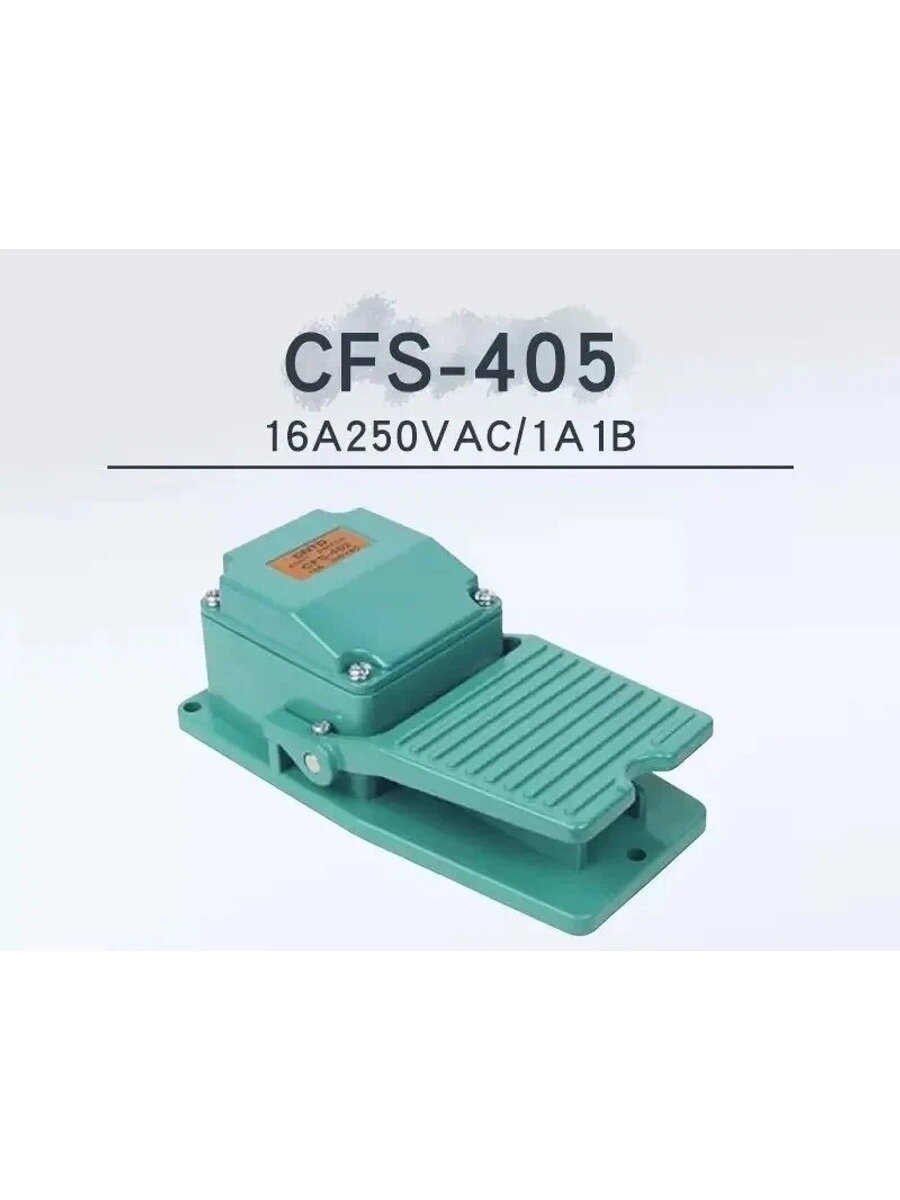 Педальный выключатель типа Педаль CFS - 405 с функцией блокировки