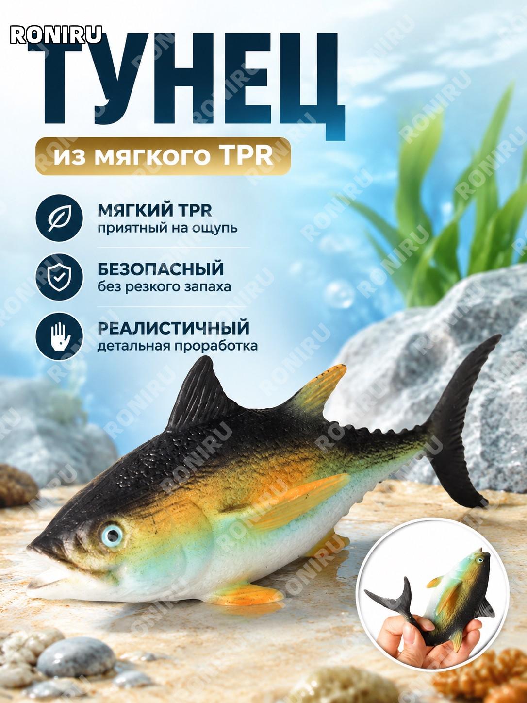 Фигурка тунца BY8072 мягкая модель морской рыбы из TPR для детской сенсорики и познавательных игр, декора дома