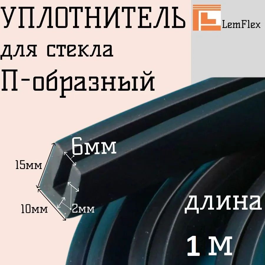 Уплотнитель для дверей и стекла П - образный резиновый универсальный / П - образный уплотнитель универсальный 6мм, 1метров