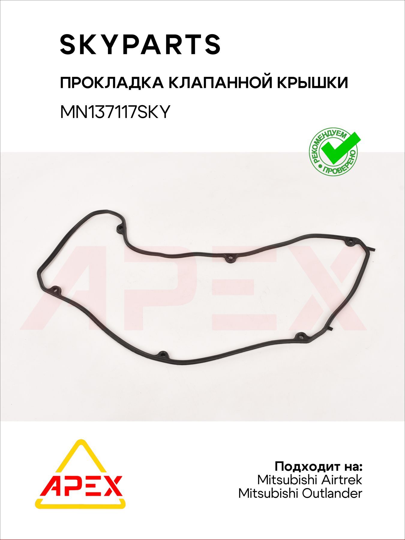 Прокладка клапанной крышки MMC 4G69 02- Airtrek Outlander CU5W (SKYPARTS MN137117SKY)