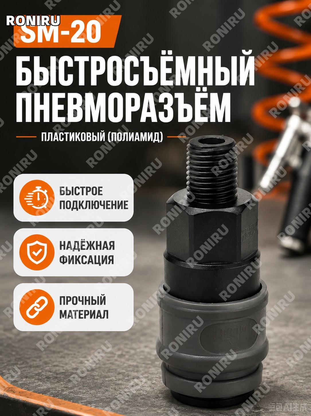 Быстросъемный пневморазъем C-типа SM-20 (пластик-сталь), самозапирающийся фитинг для воздушного шланга пневмоузла