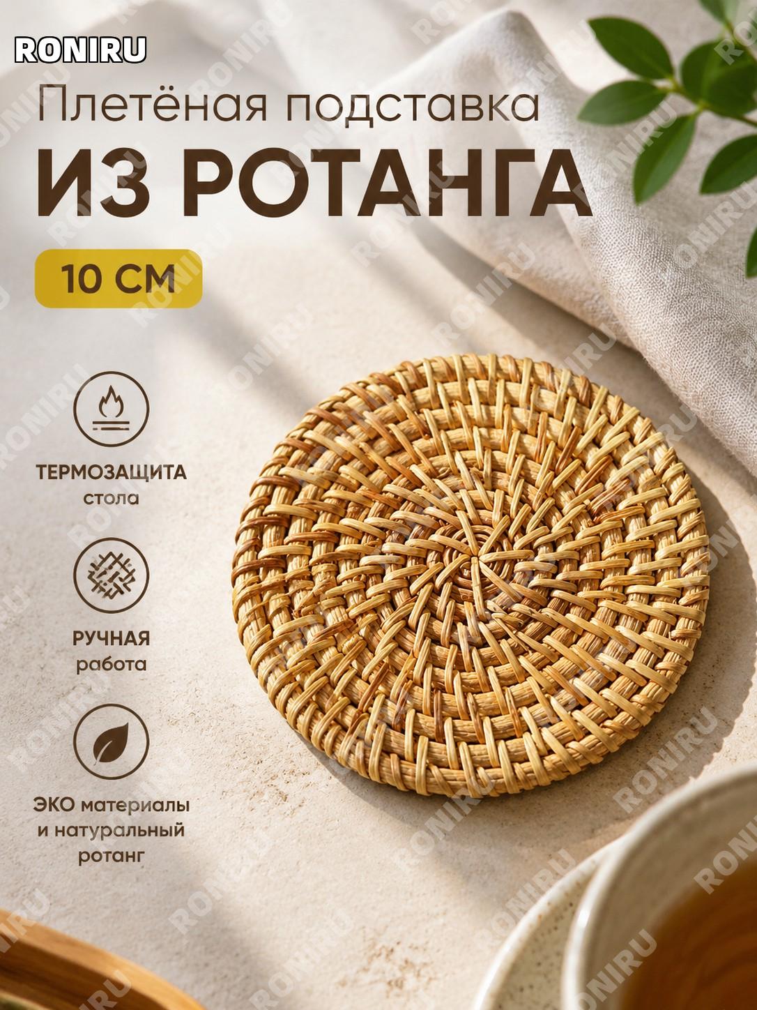 Коврик из ротанга 10 см плетеный подставка для чашки чайная подставка ручная плетение декор стола для дома и кухни