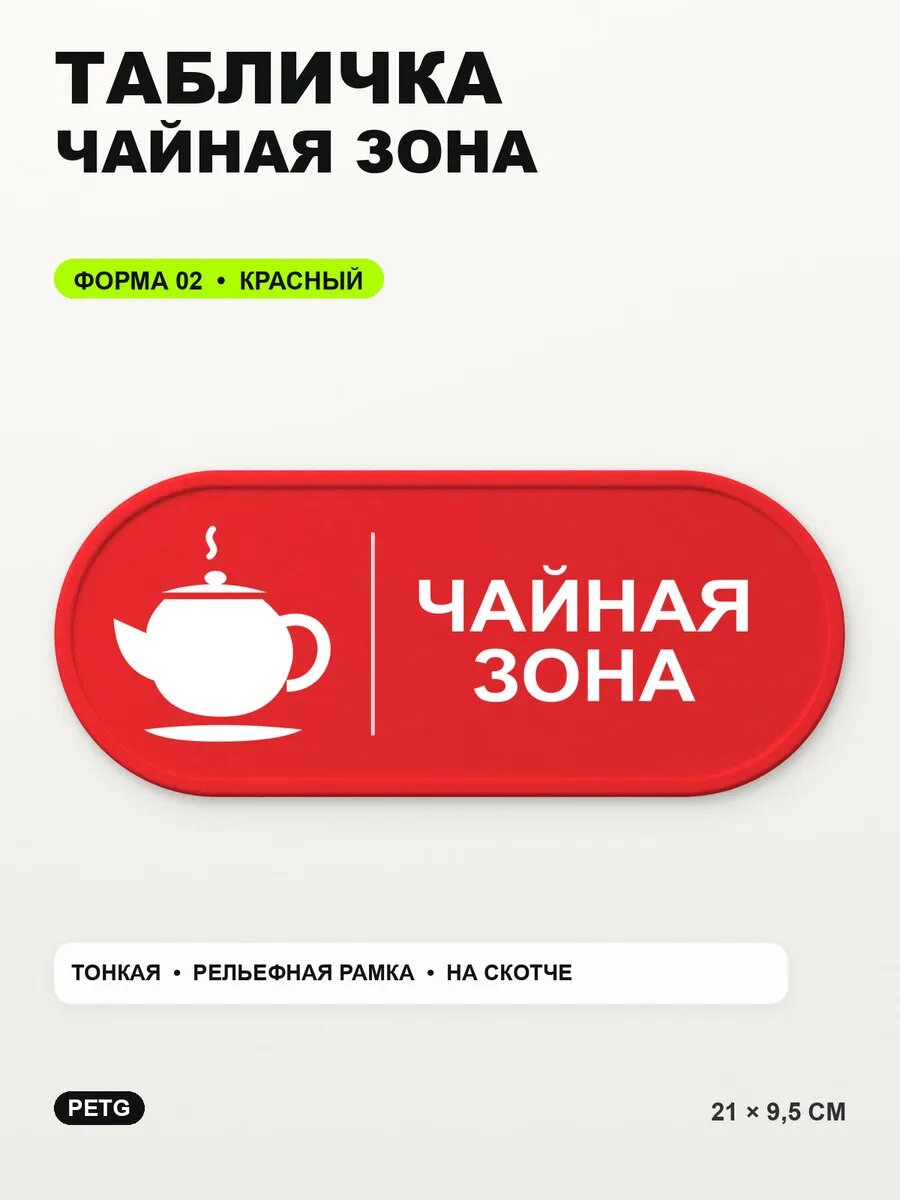 Табличка «Чайная зона» 21×9,5 см, PETG, красная, на двустороннем скотче