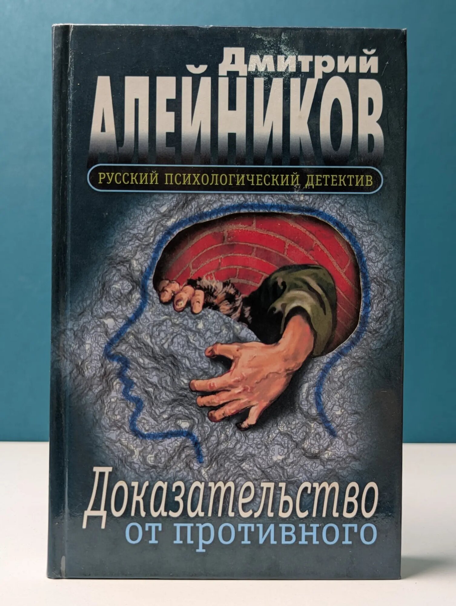 Русский психологический детектив. Доказательство от противного Алейников Дмитрий Александрович 1999