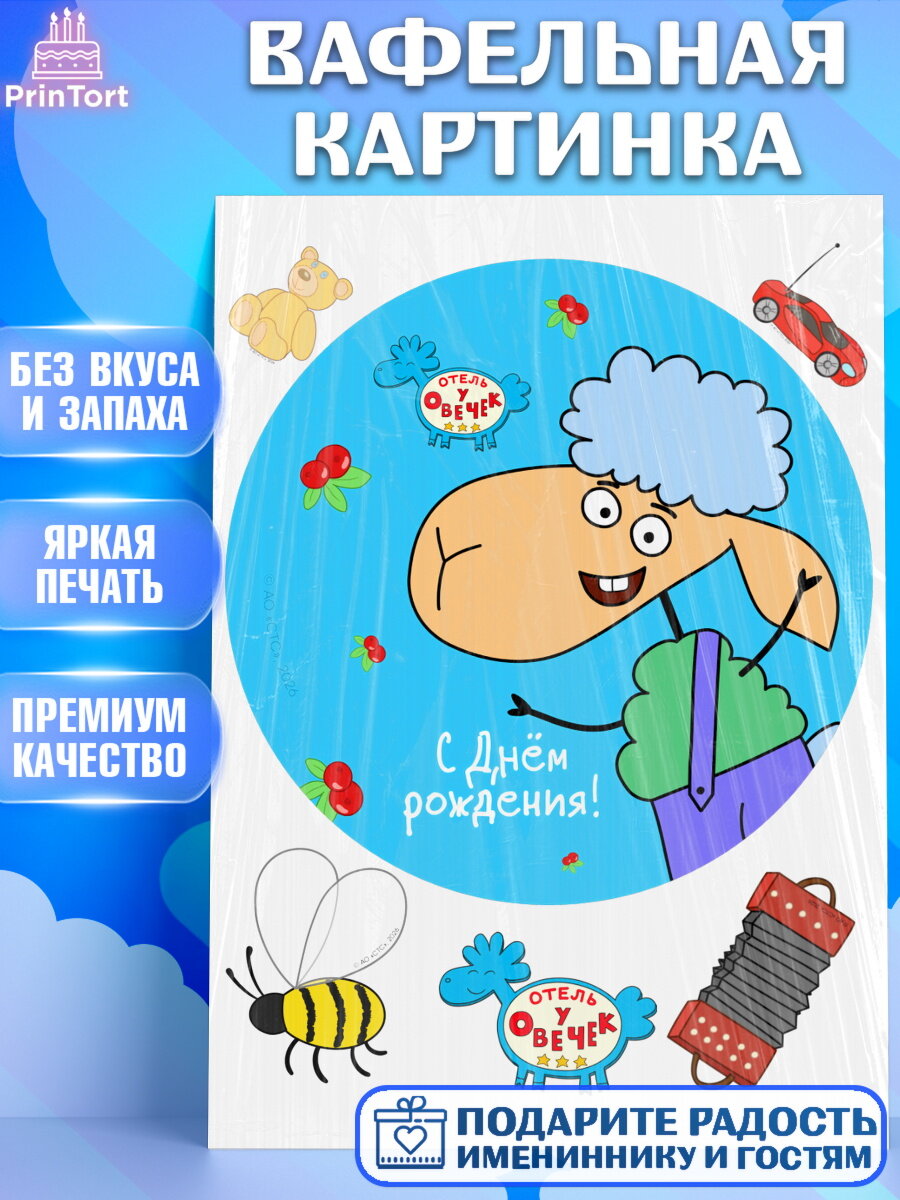 Вафельная картинка на торт Отель у Овечек ребёнку в день рождения