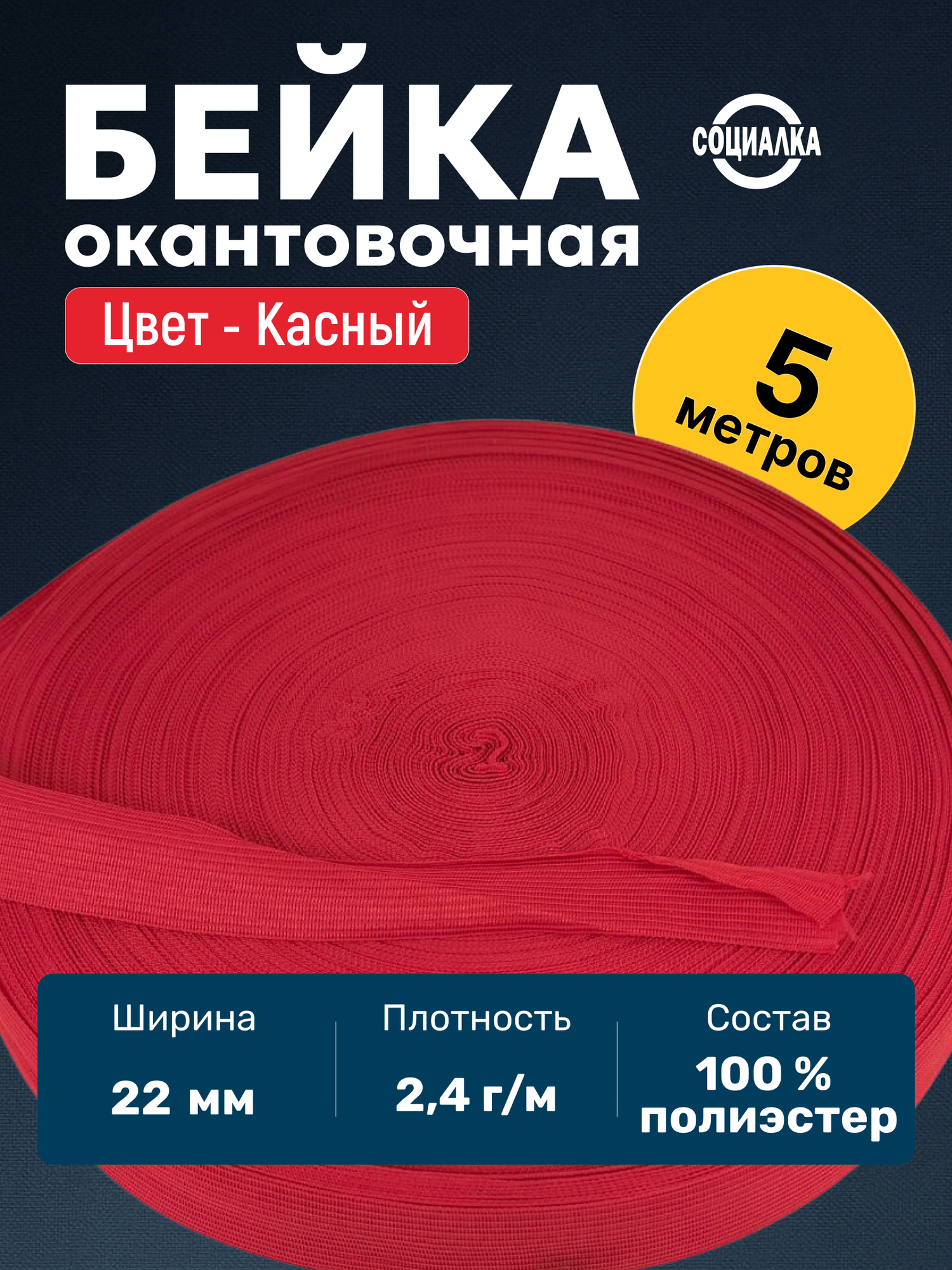 Бейка окантовочная красная, ширина 22мм, длина 5м/ Тесьма/Лента окантовочная для обработки и отделки бортовых срезов
