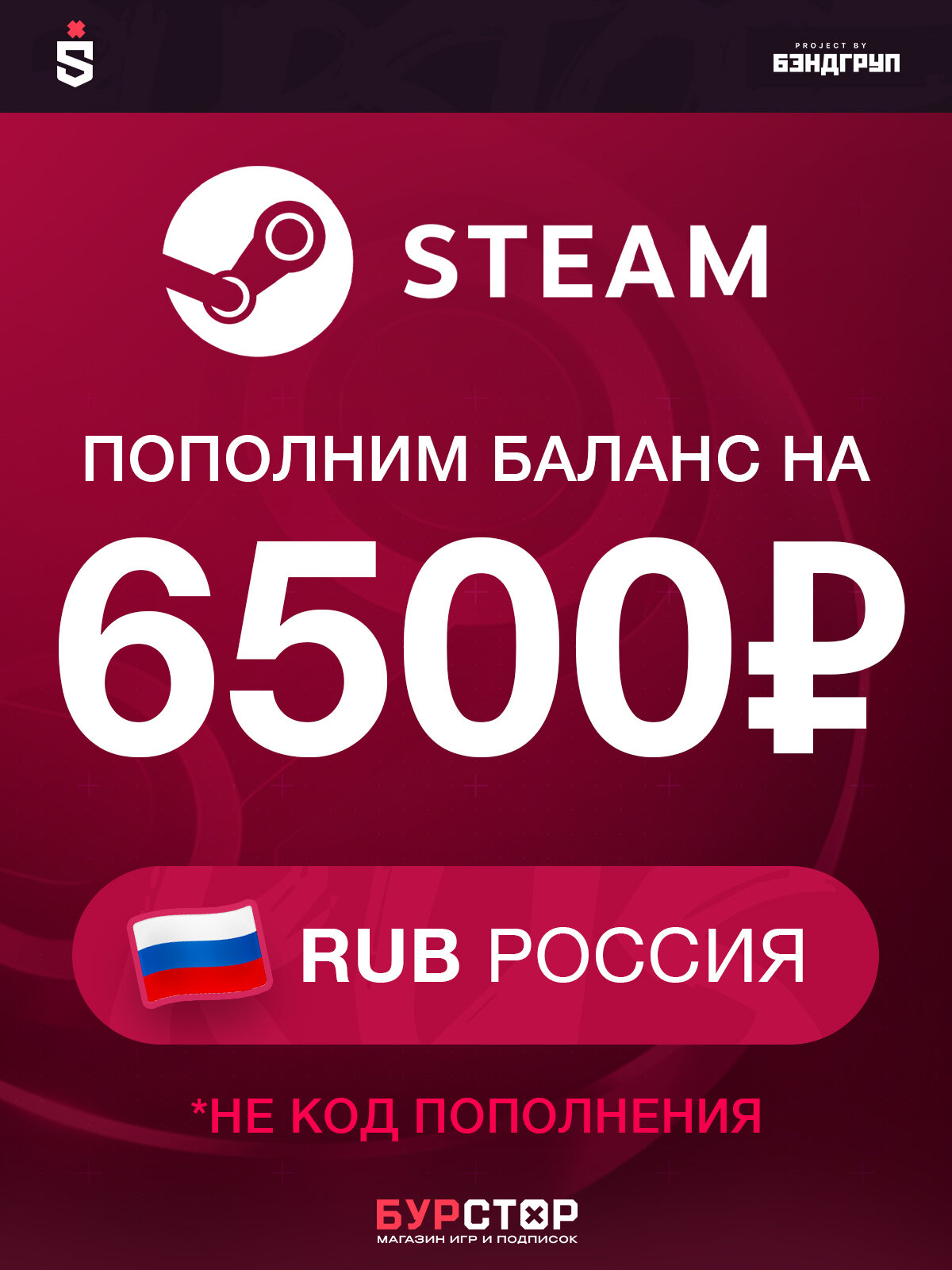 Безопасное пополнение баланса вашего аккаунта Steam 6500 рублей. Россия. Мгновенное зачисление, Стим пополнение