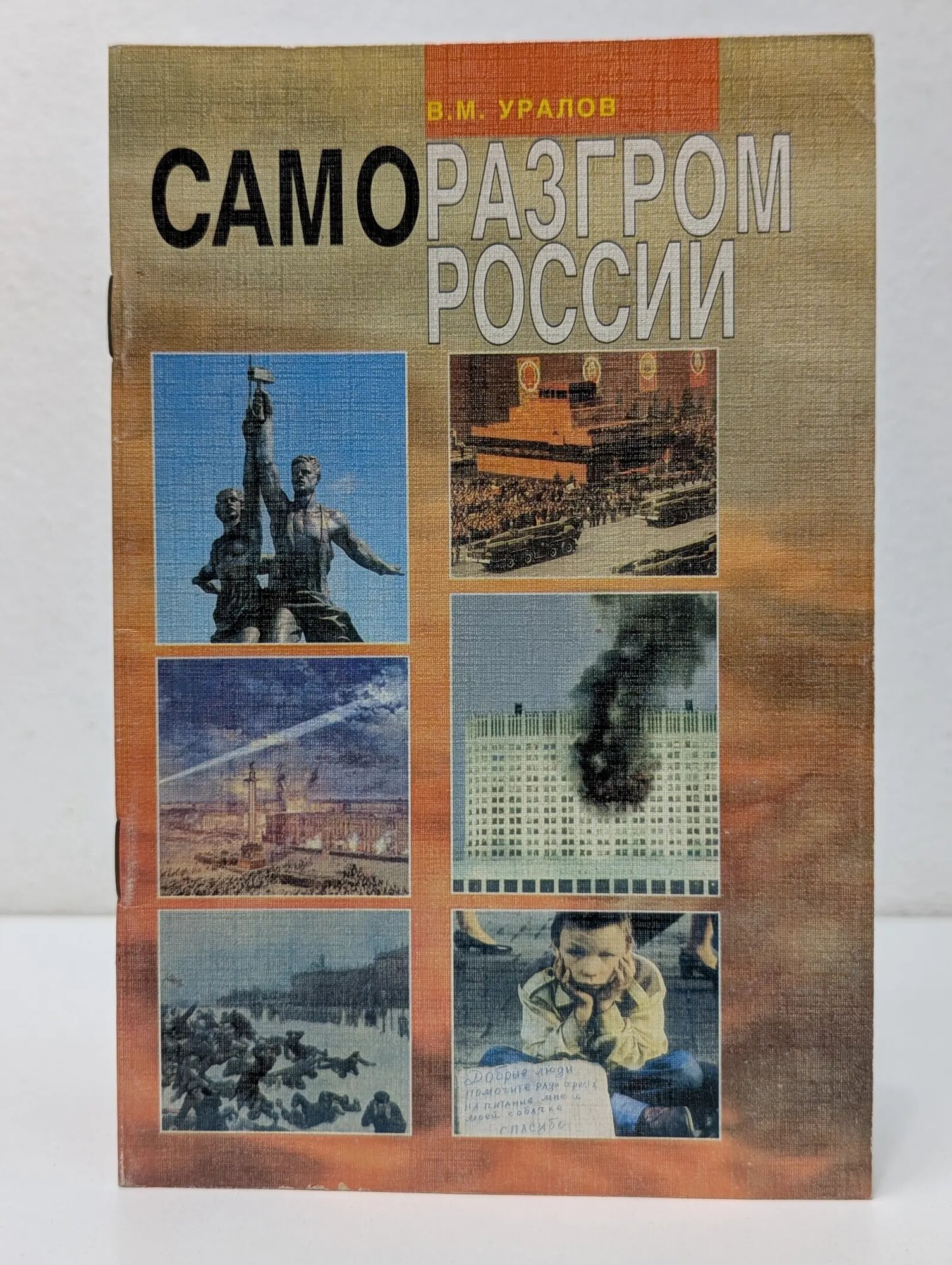 Саморазгром России. Причины реставрации капитализма в России и ее возможное будущее Уралов Владимир Михайлович 1998