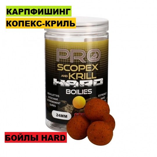 STAR BAITS бойлы HARD " SCOPEX KRILL" 20 мм