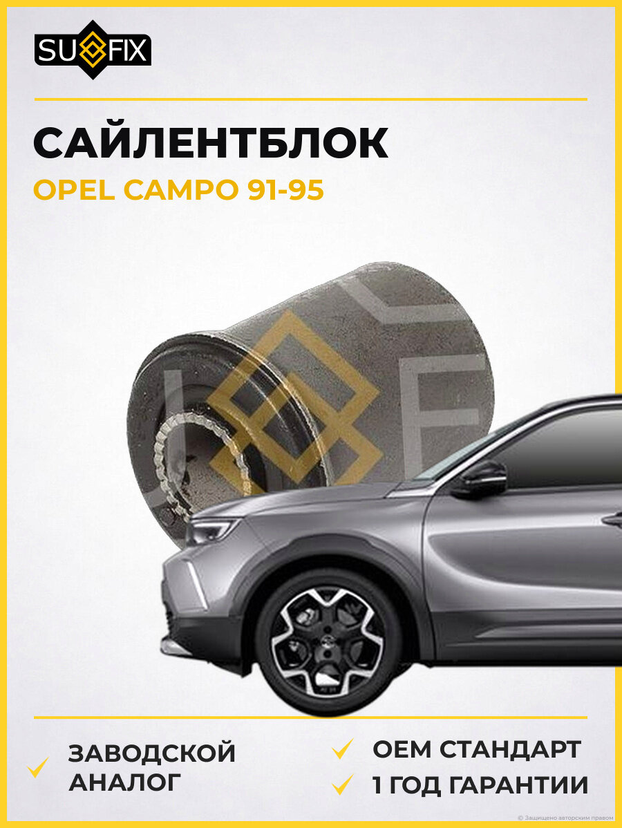 Сайлентблок SUFIX SL2432 Опель Кампо OPEL CAMPO 1991-1995
