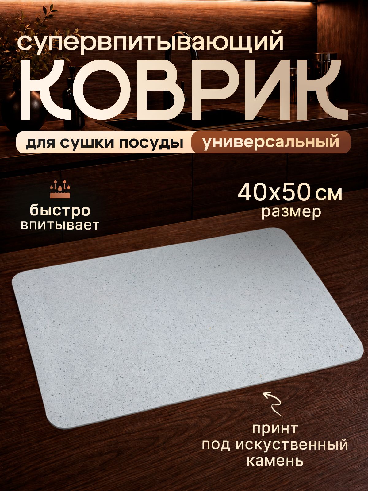 Коврик для сушки посуды 40 см x 50 см 1 шт установка на раковину диатомовый ил светло-серый