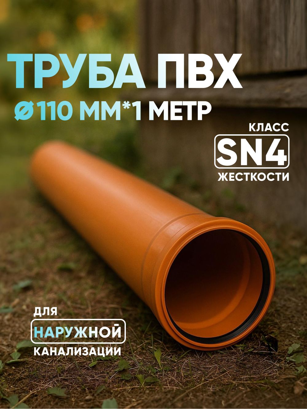 Труба 110 мм канализационная 1 метр ПВХ, жесткость SN4 (для наружной/внешней канализации)