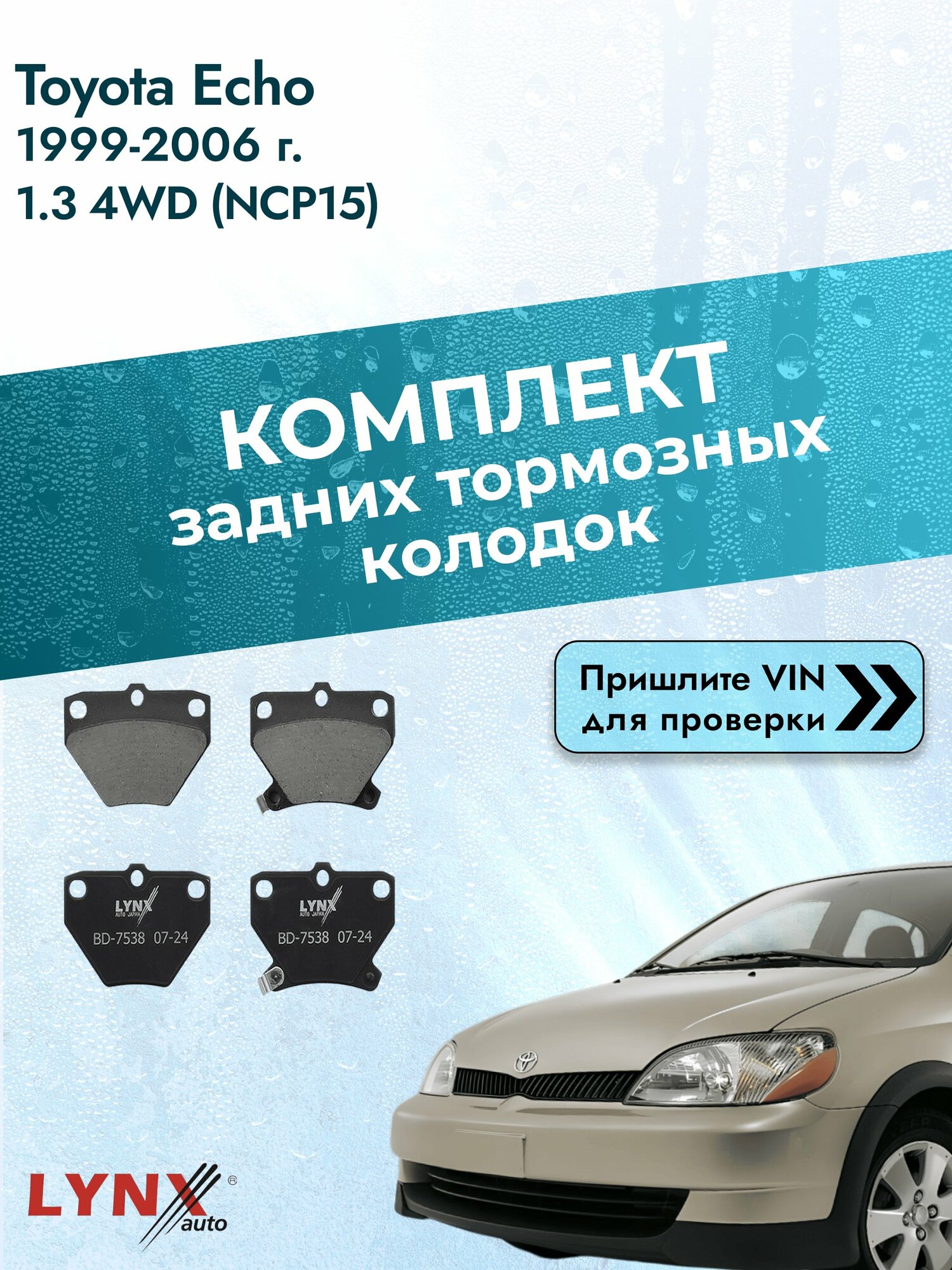 Комплект задних дисковых тормозных колодок для Toyota Echo / 1999-2006 / 1.3 4WD (NCP15) (2NZ-FE) Тойота Эхо ВD-7538 LYNXauto