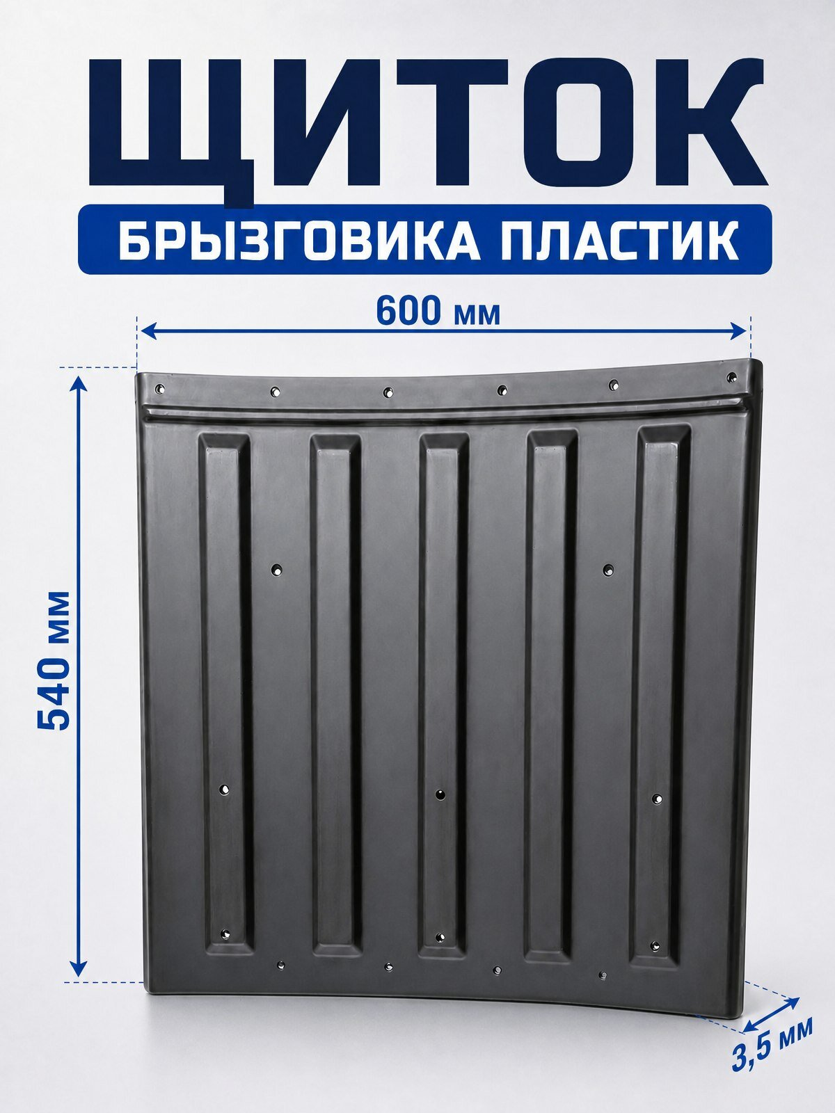 Щиток брызговика 5511,55102 (пластмасса) / 5511-8404280