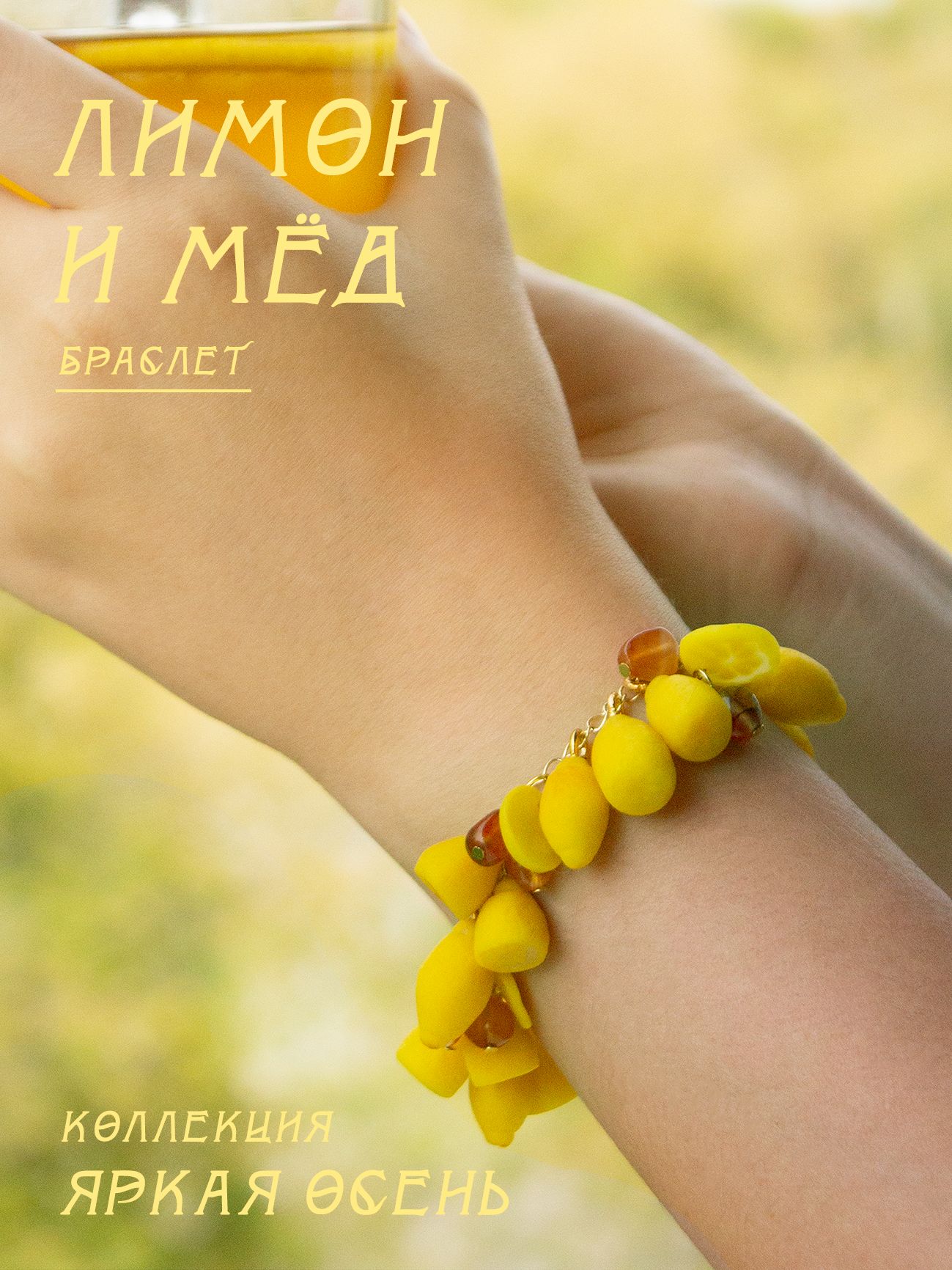 Браслет