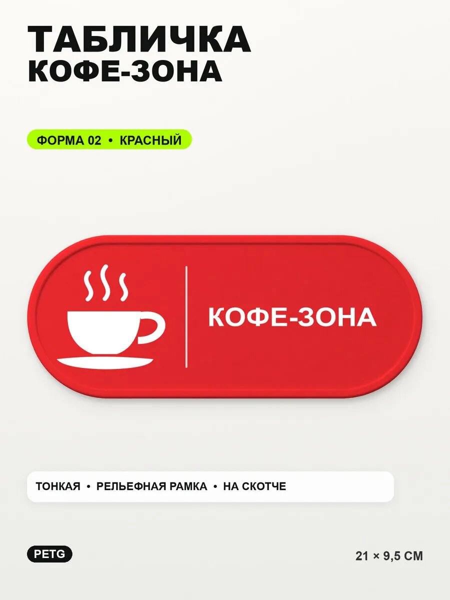Табличка «Кофе-зона» 21×9,5 см, PETG, красная, на двустороннем скотче