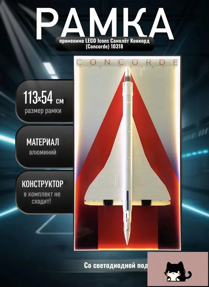 Рамка держатель дляприменимо Icons Самолёт Конкорд (Concorde)10318(Со светодиодной подсветкой) , 113х54 см