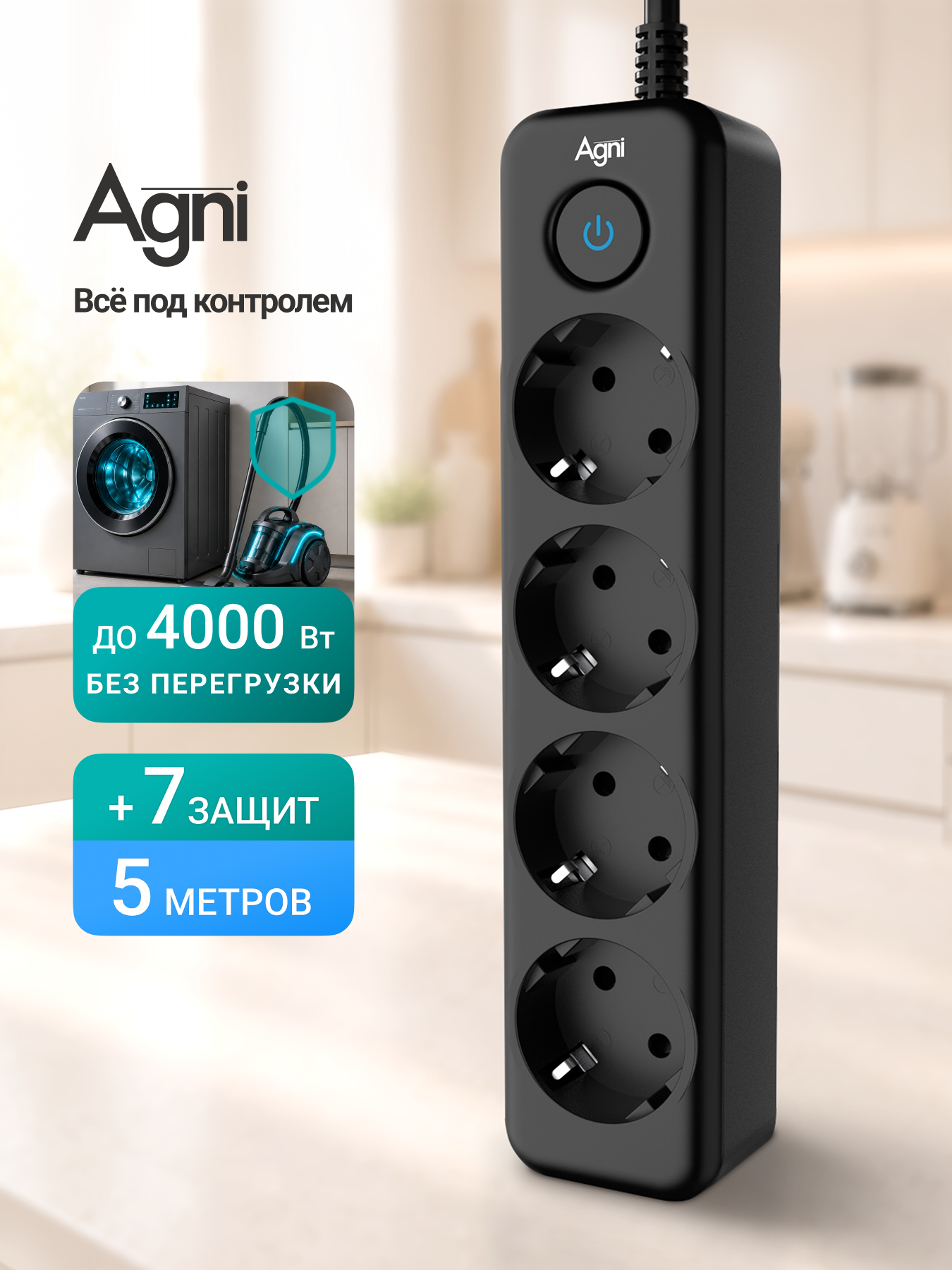 Сетевой фильтр с заземлением на 4 розетки AGNI с выключателем, защитные шторки, 4000 Вт/16 А, удлинитель 5 м, черный