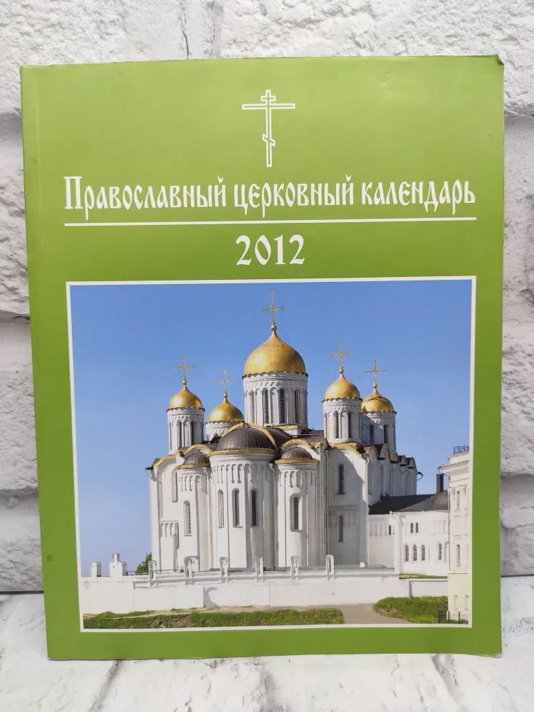 Православный церковный календарь. 2012 Книга б/у