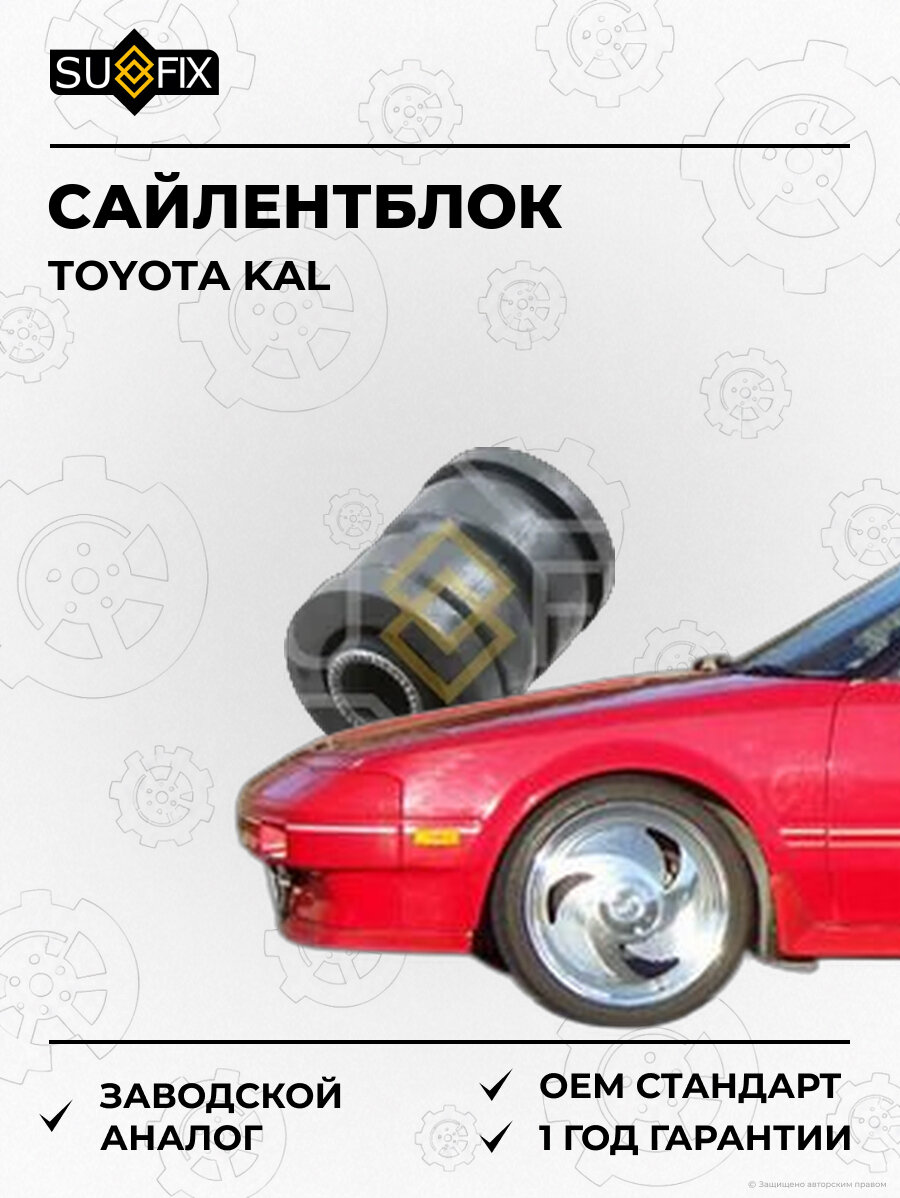 Сайлентблок SUFIX SL1187 Тойота KAL TOYOTA KAL