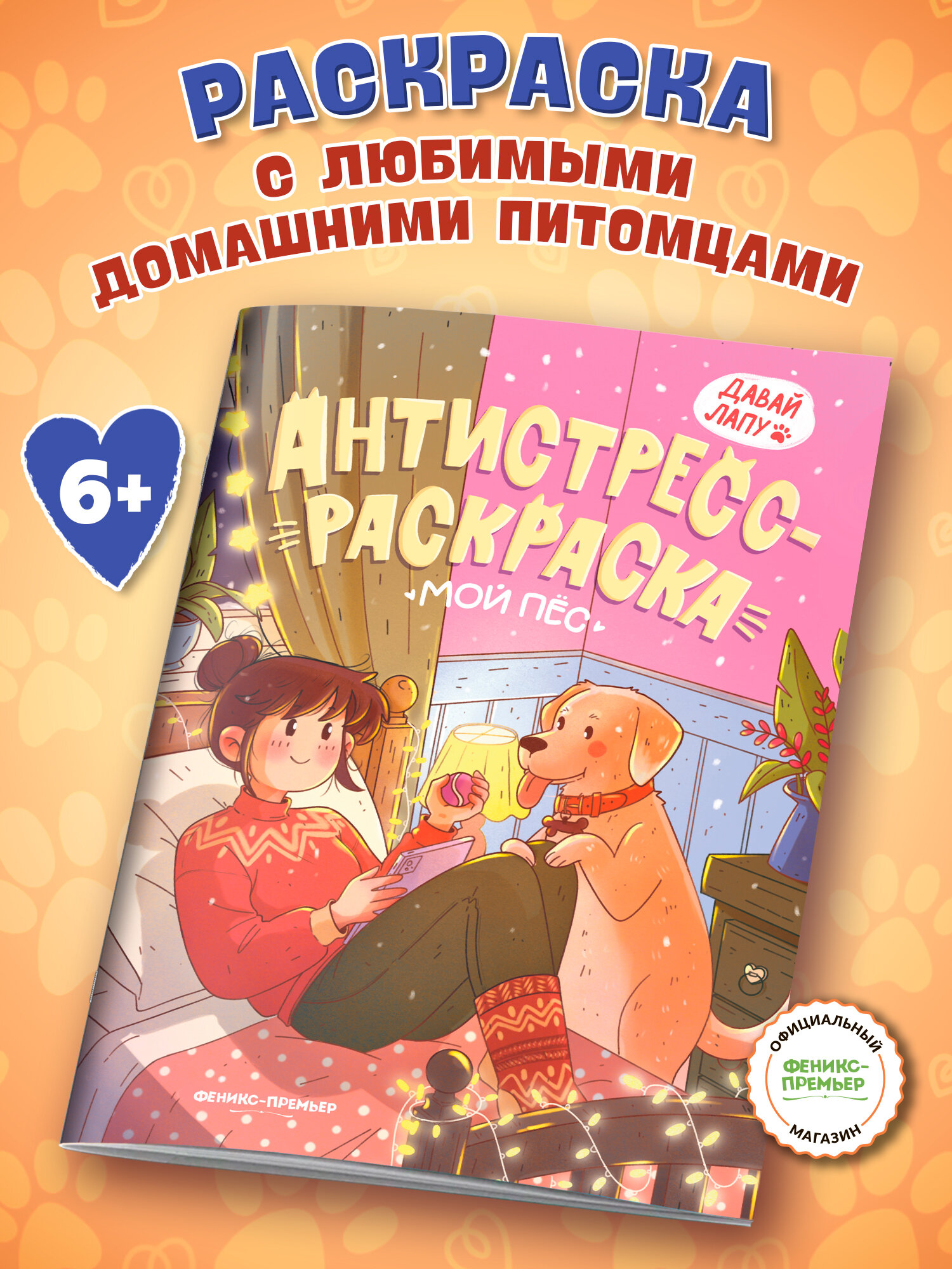 Мой пес: Раскраска антистресс