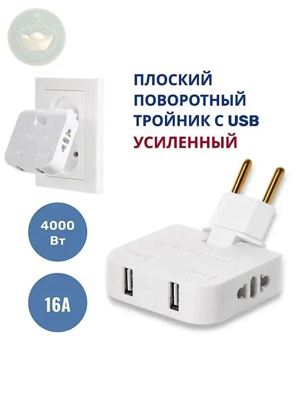 Тройник для розетки с USB 2.0 плоский поворотный, USB разветвитель 180 градусов, усиленный тройник 16А