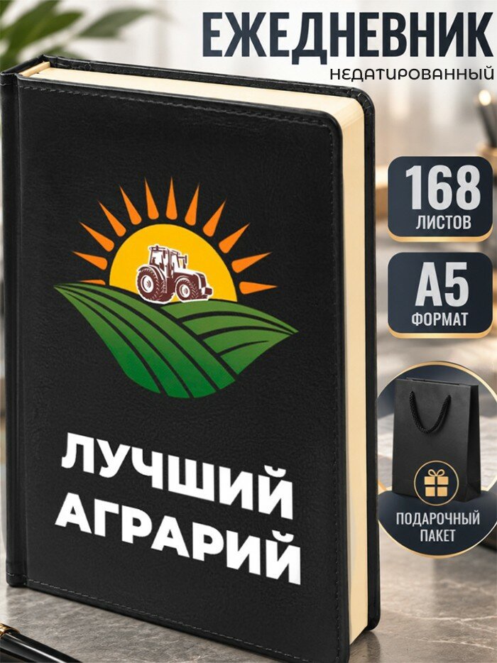 Ежедневник "Лучший аграрий"