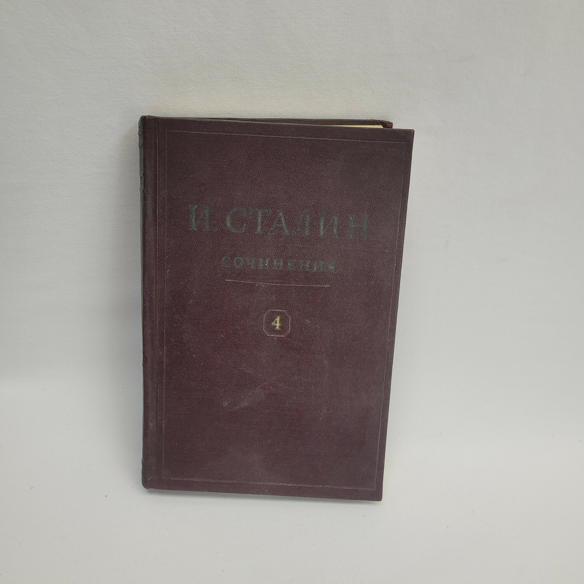 Иосиф Сталин. Сочинения, том 4, ноябрь 1917 1920. Книга СССР, собрание сочинений