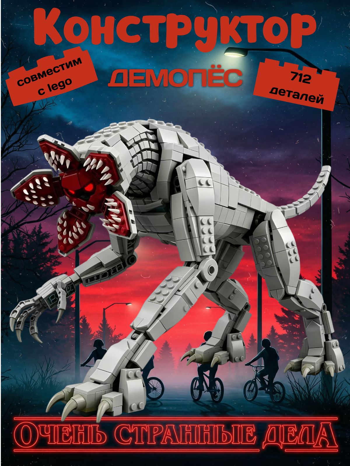 Конструктор Очень странные дела "Демопёс" 712 детали, (Stranger Things Demodog подарок для мальчиков и девочек)