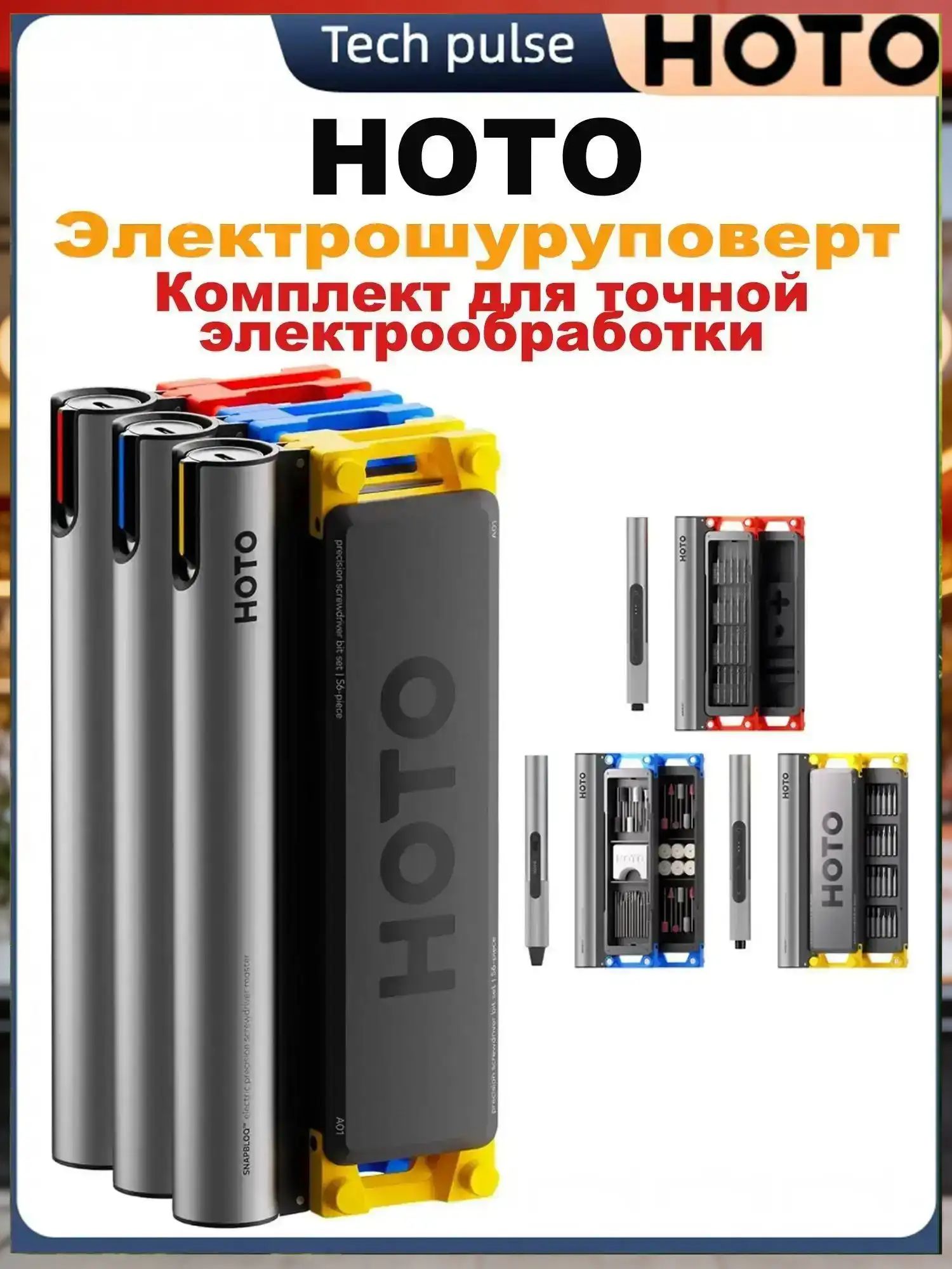 Набор мини-электроинструментов HOTO SNAPBLOQ 3-в-1, электрическая отвертка, 114 различных насадок для отвертки.