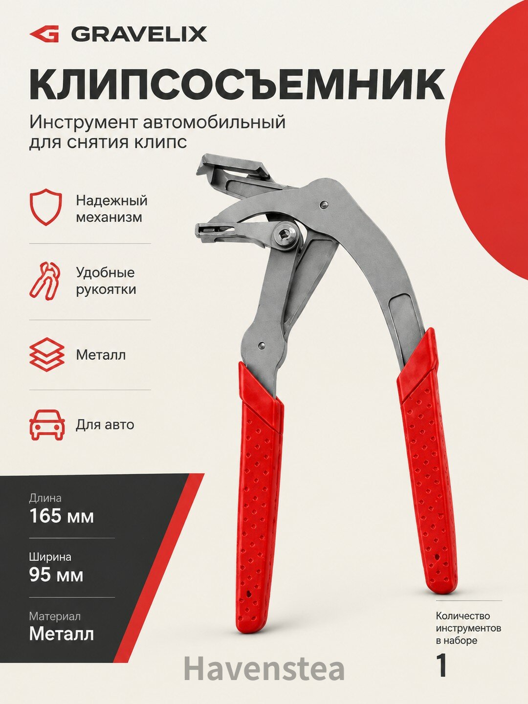 Клипсосъемник; инструмент автомобильный для снятия клипс