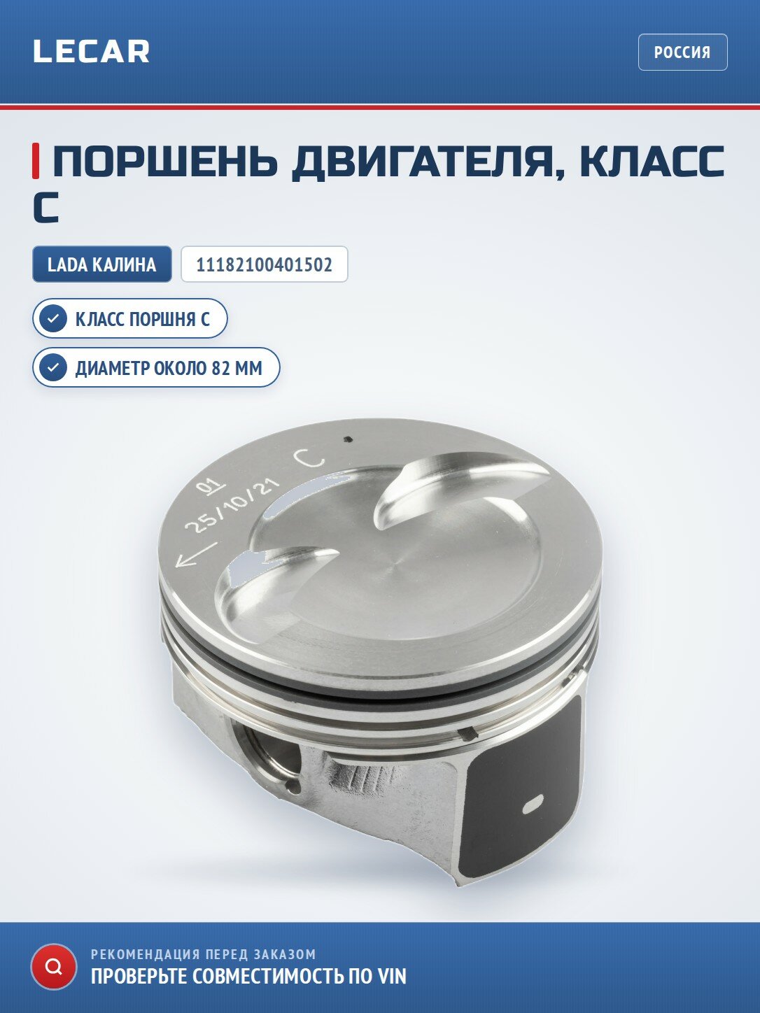 Поршень класс С LADA 11182-1004015