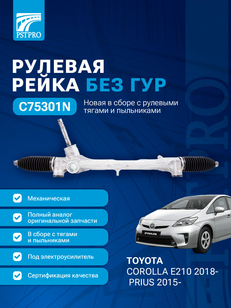 Рулевая рейка Toyota Corolla E210 2018-, Toyota Prius 2015- (Тойота Королла / Тойота Приус) диаметр штока - 18,4мм