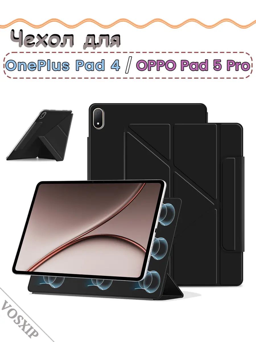 Чехол для OnePlus Pad 4 13.2', OPPO Pad 5 Pro 13.2', Y-образная складная подставка, магнитный, безрамный