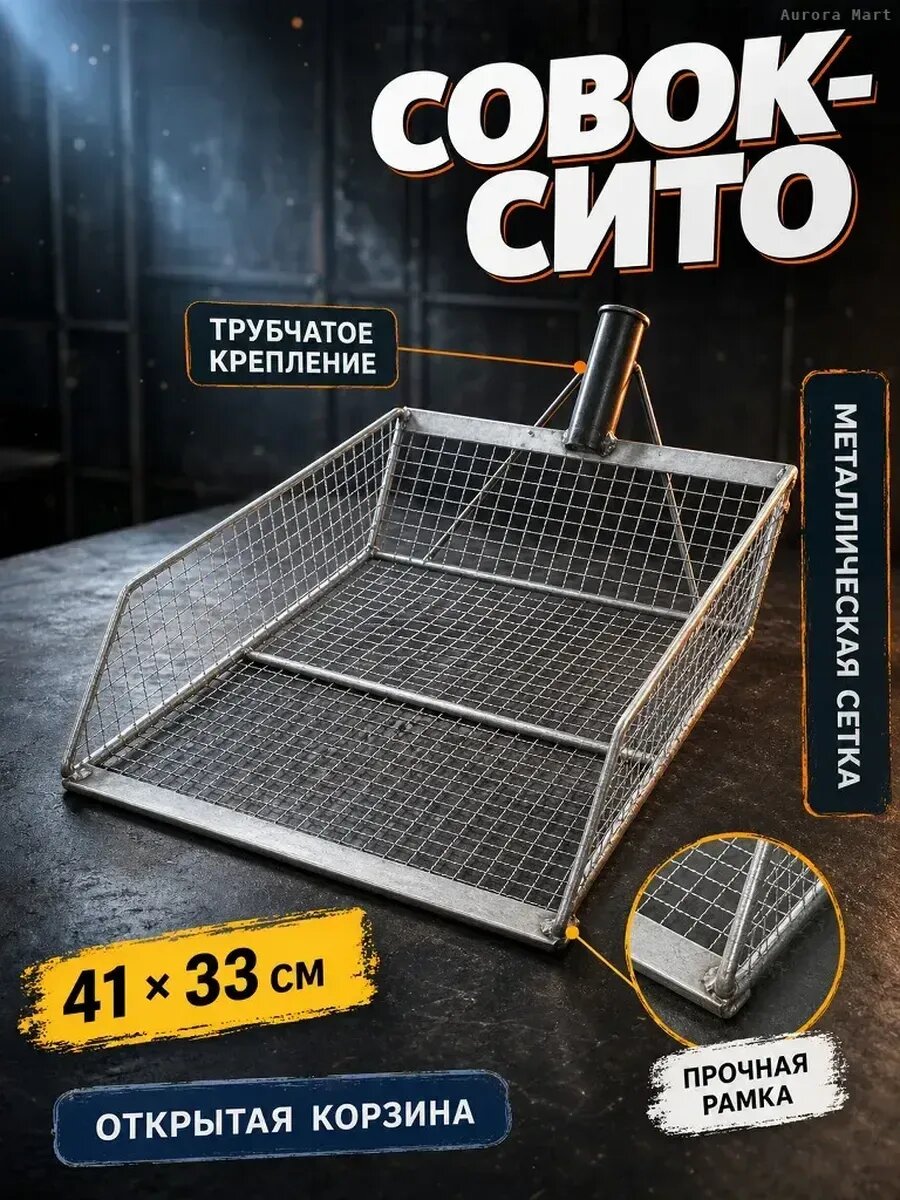 Садовое сито-лопата для почвы и зерна 41×33 см
