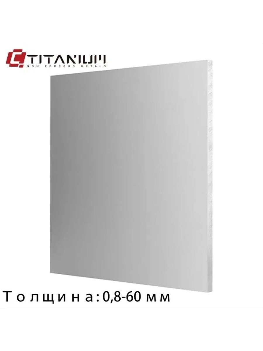 Титановая пластина, ВТ1-0 заготовка (пластина) 0.8 - 8 мм толщина, 100 - 1000 мм длина