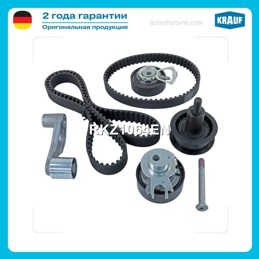 KRAUF RKZ1064EN Ремкомплект ГРМ