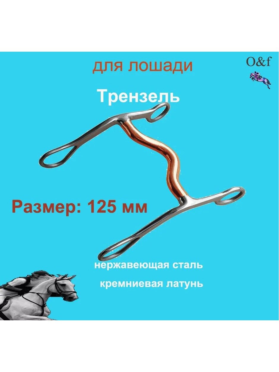 Трензель для лошади 12,5 cm Нержавеющая сталь