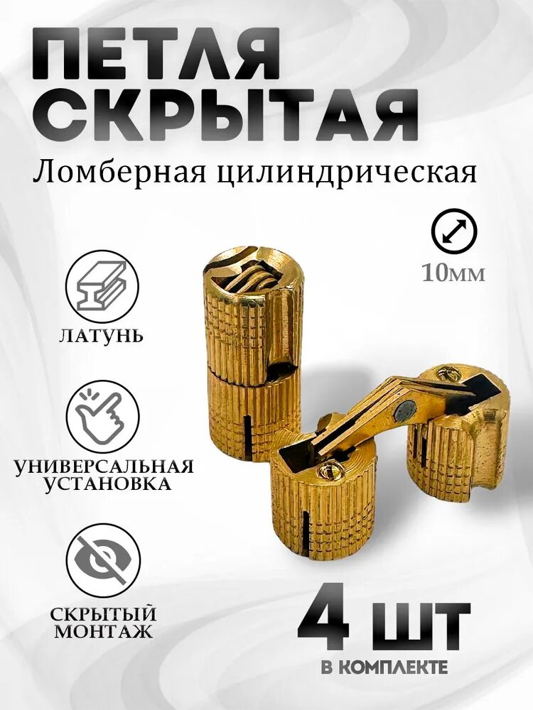 Петля скрытая цилиндрическая для стола трансформер, ломберная, диаметр 10мм, 4шт