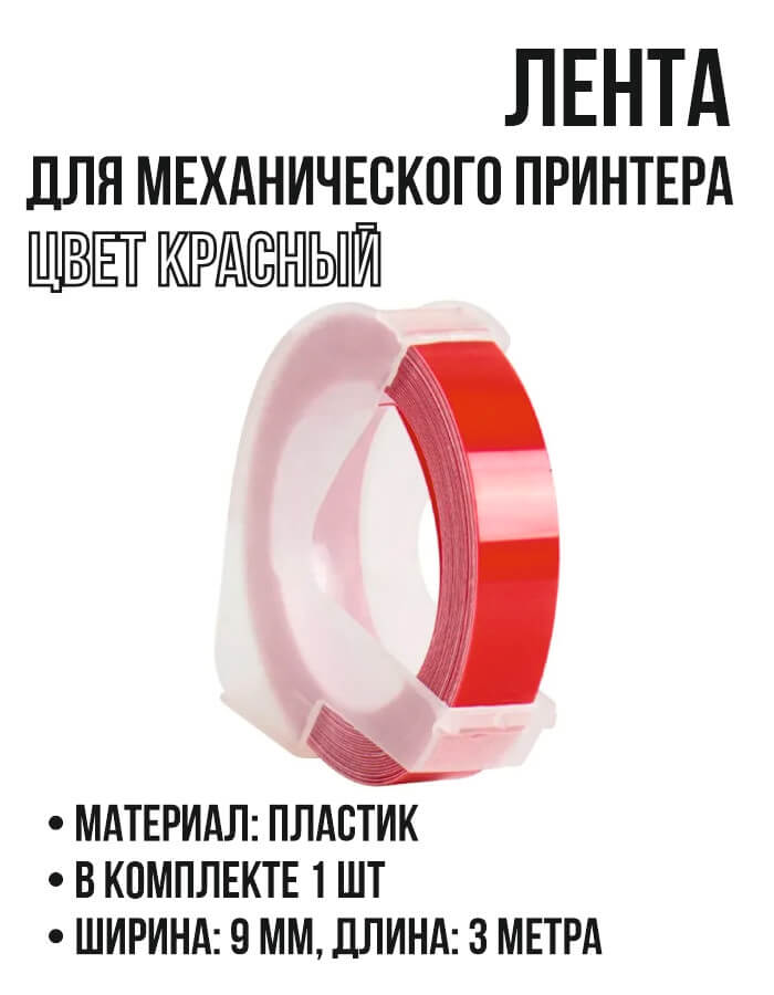 Лента для принтера DYMO/CIDY. Красная